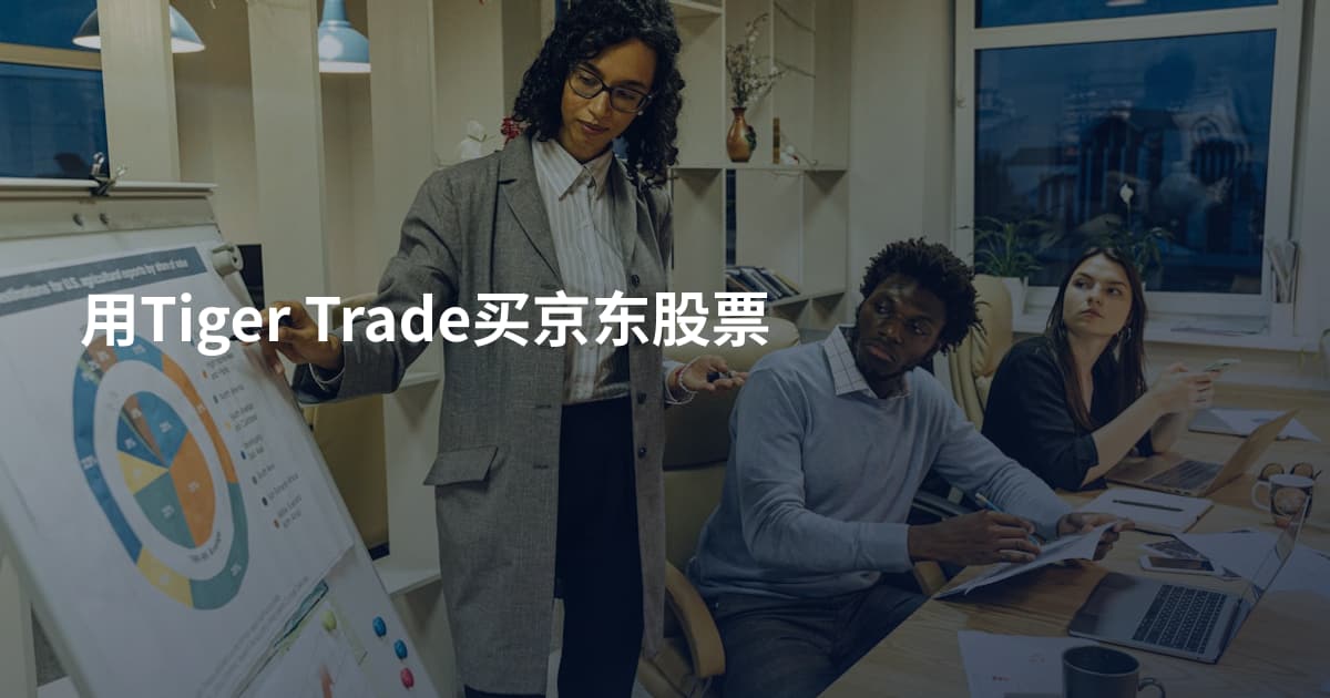 用Tiger Trade买京东股票