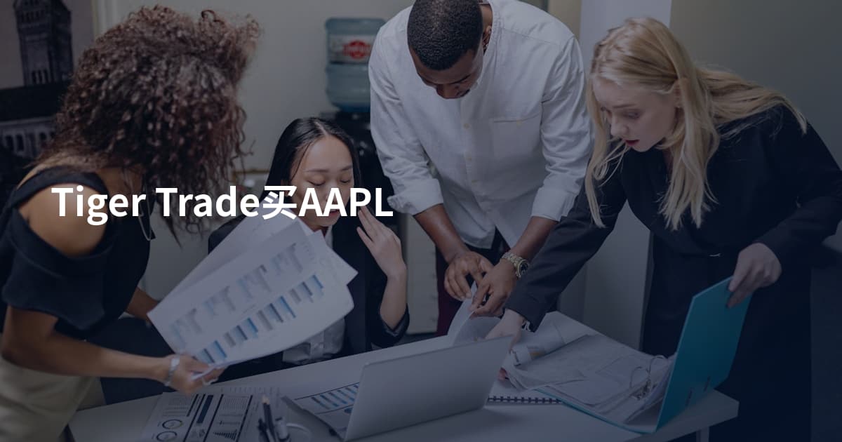 Tiger Trade买AAPL