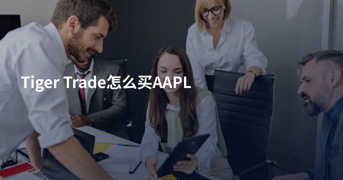 Tiger Trade怎么买AAPL