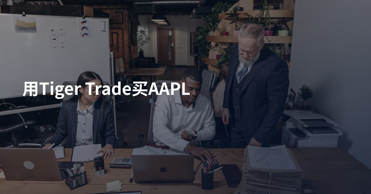 用Tiger Trade买AAPL