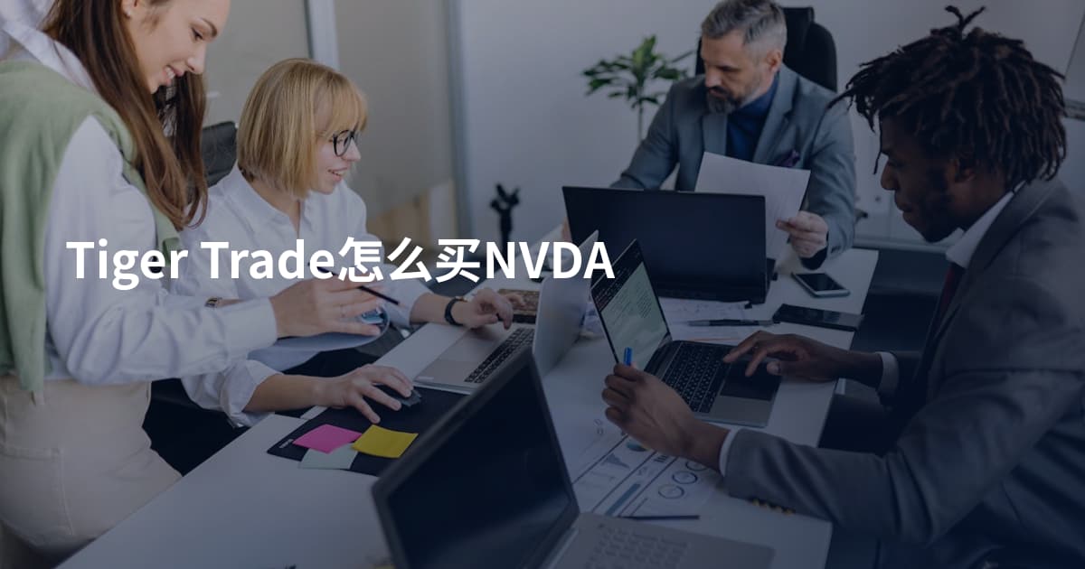 Tiger Trade怎么买NVDA