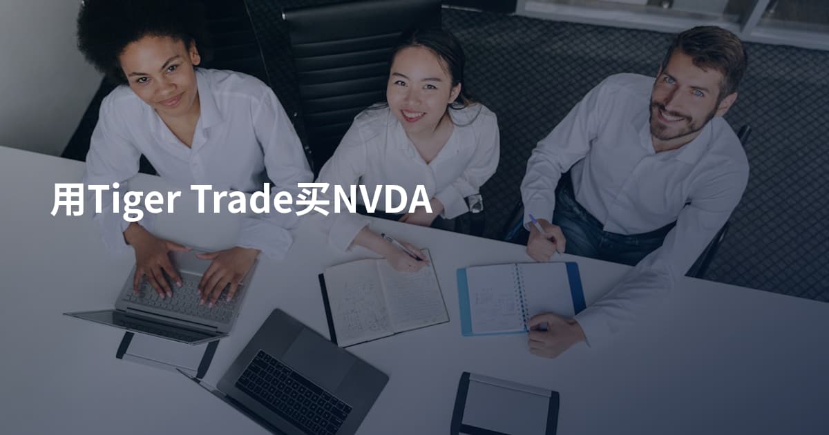 用Tiger Trade买NVDA