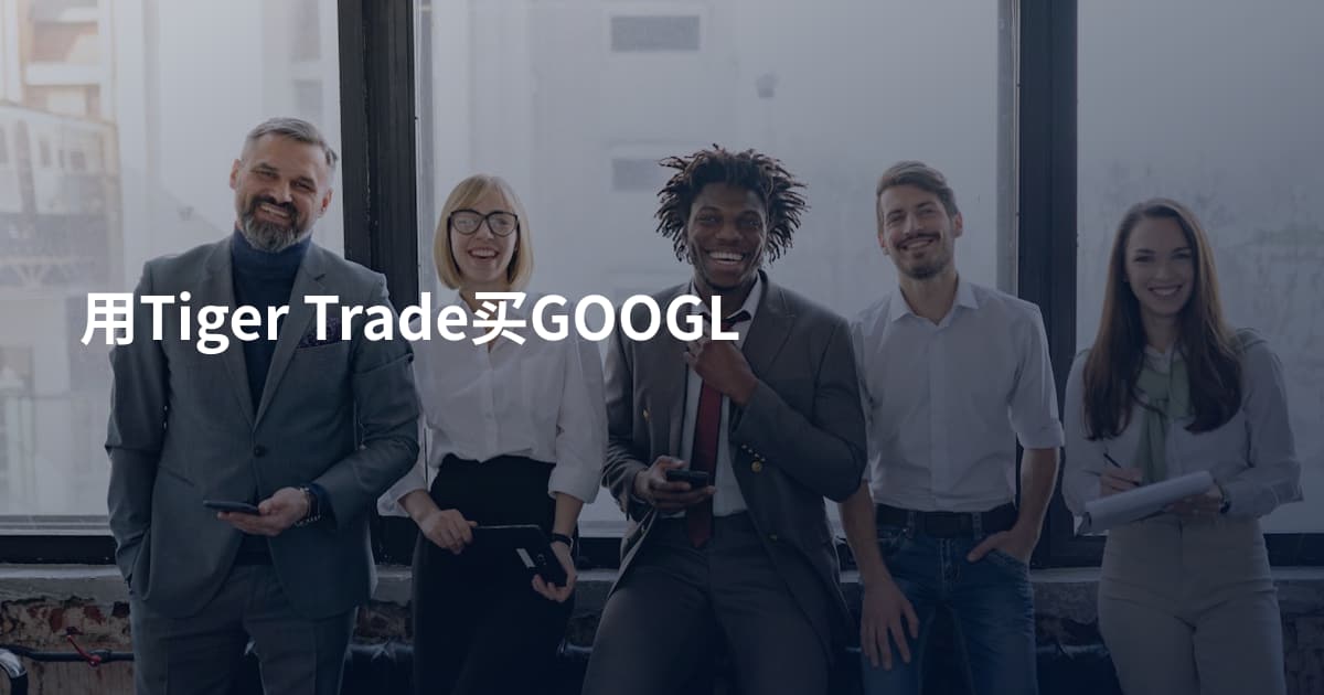 用Tiger Trade买GOOGL
