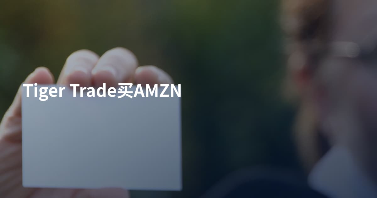 Tiger Trade买AMZN