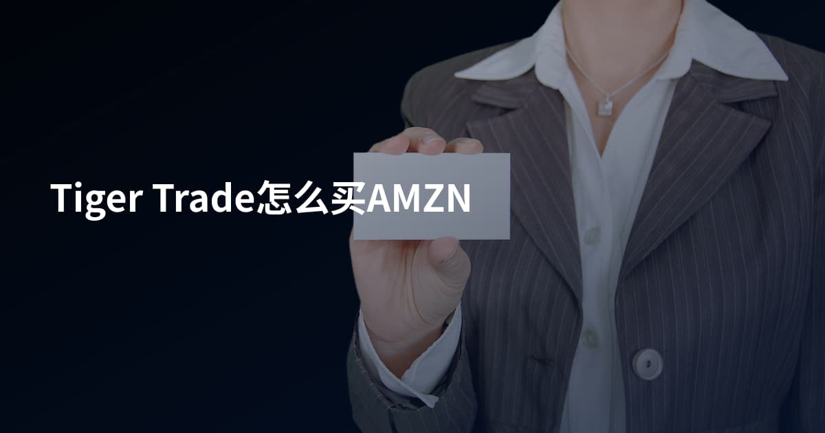 Tiger Trade怎么买AMZN