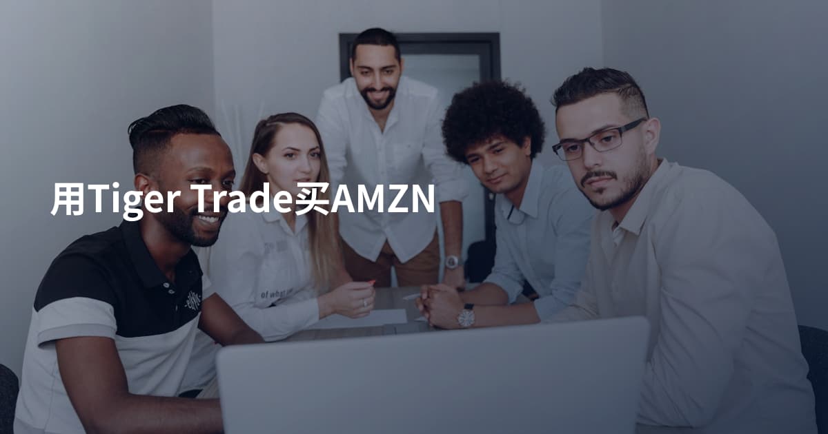 用Tiger Trade买AMZN
