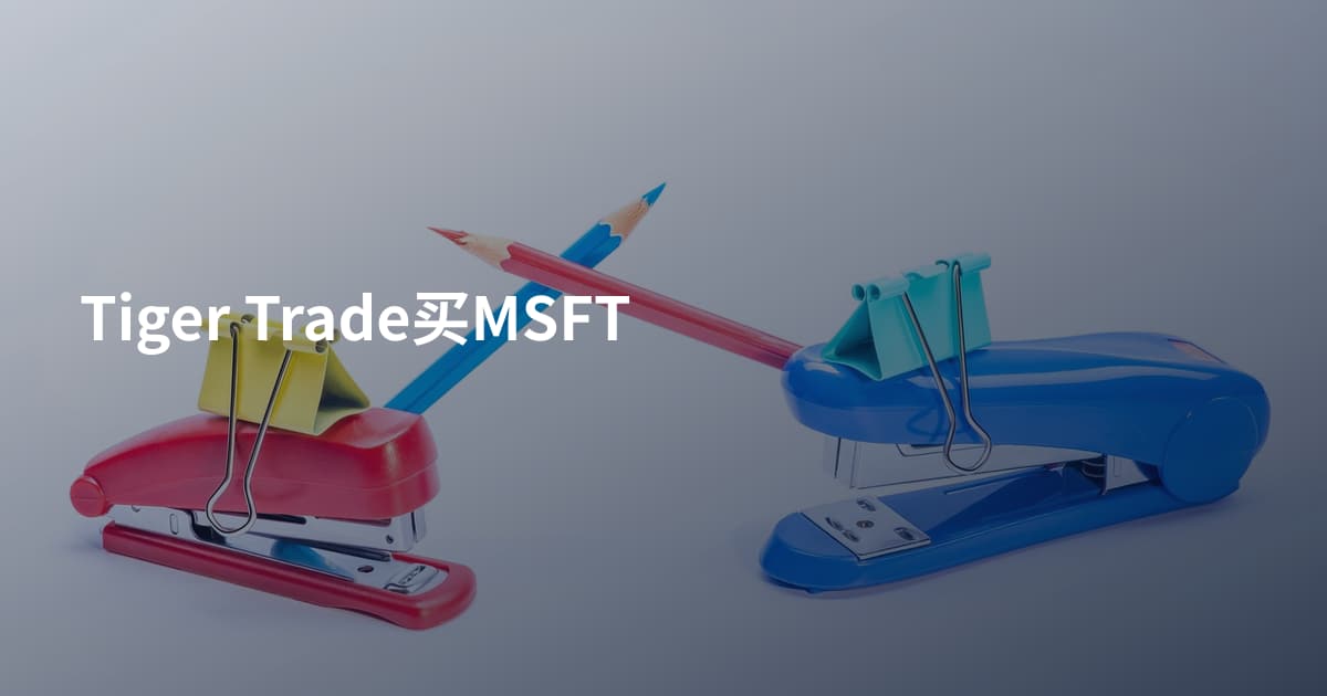 Tiger Trade买MSFT