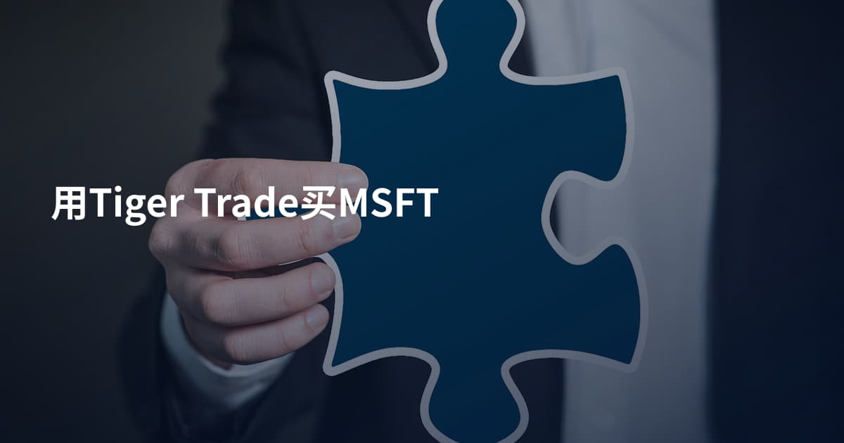 用Tiger Trade买MSFT
