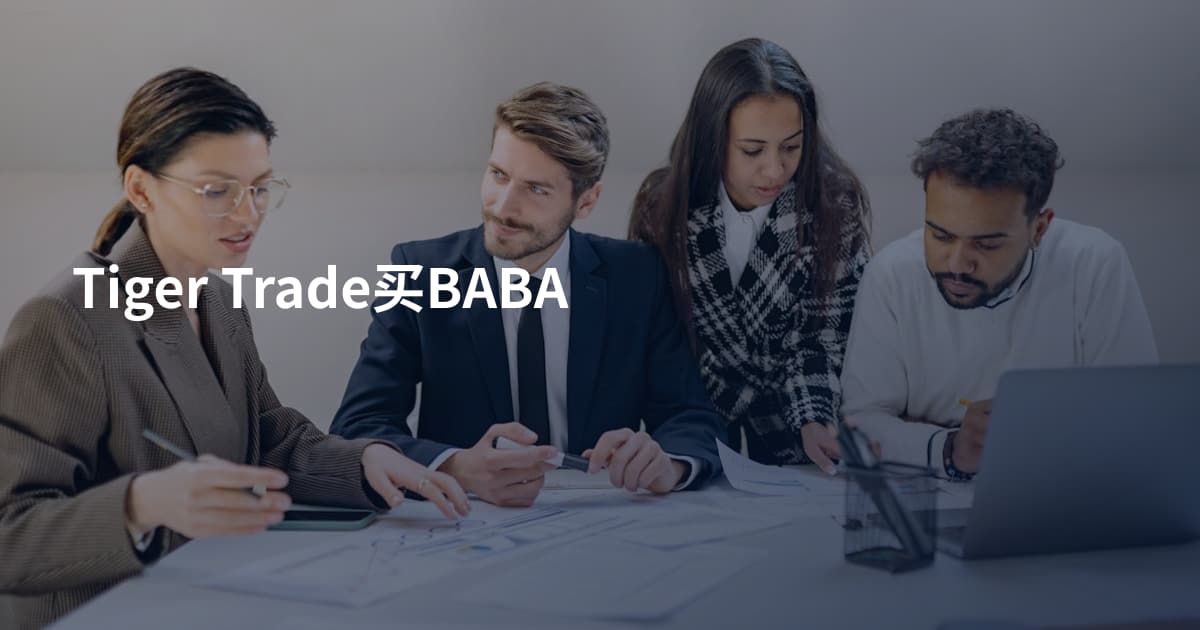 Tiger Trade买BABA