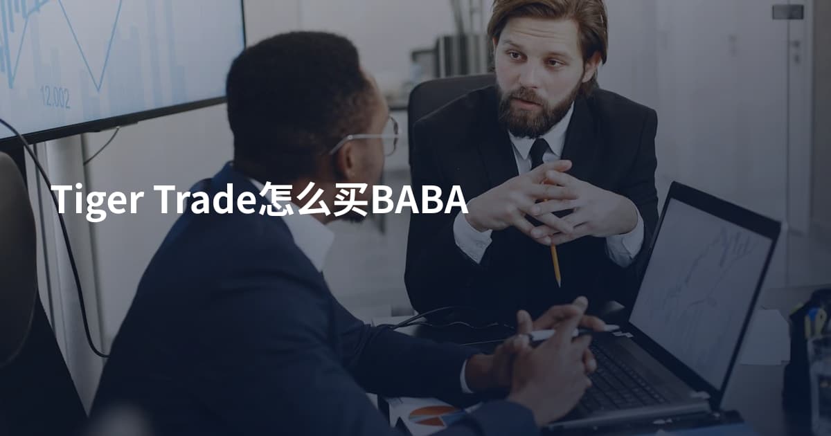 Tiger Trade怎么买BABA