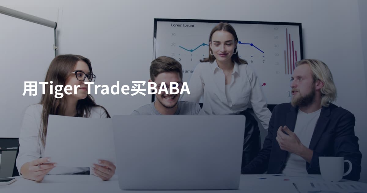用Tiger Trade买BABA