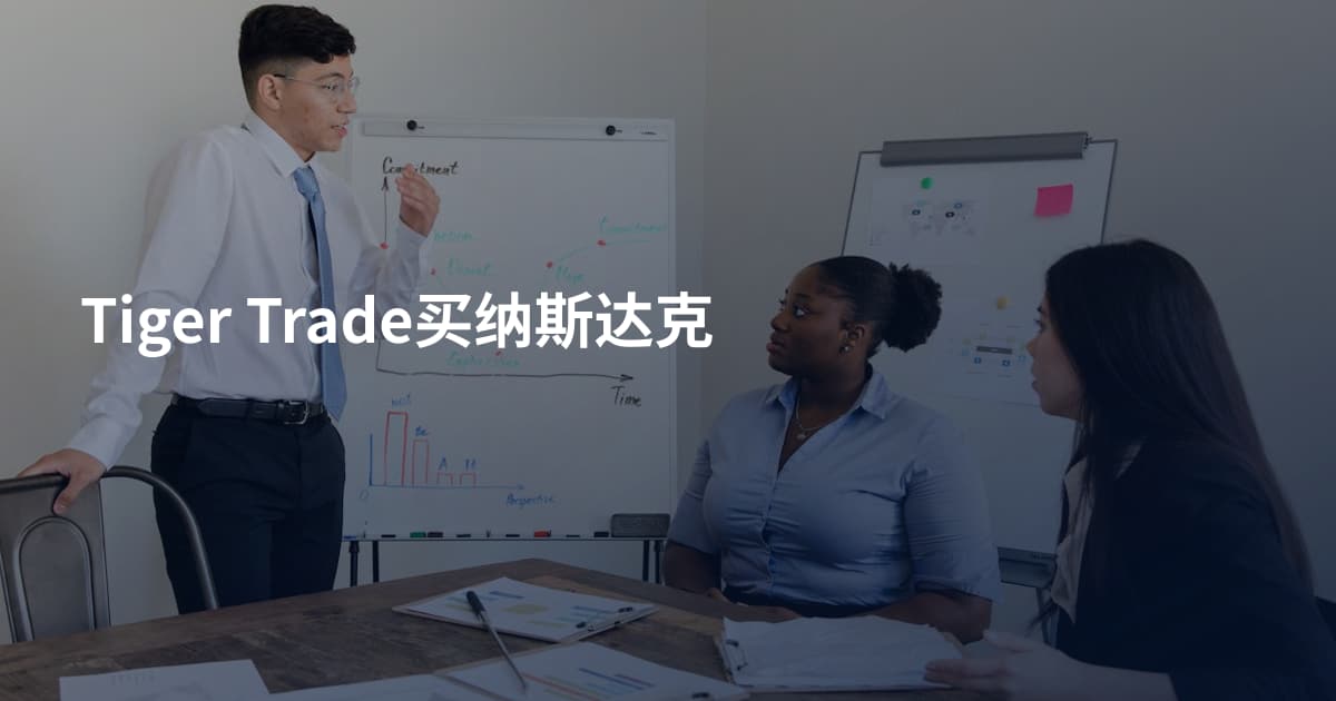 Tiger Trade买纳斯达克