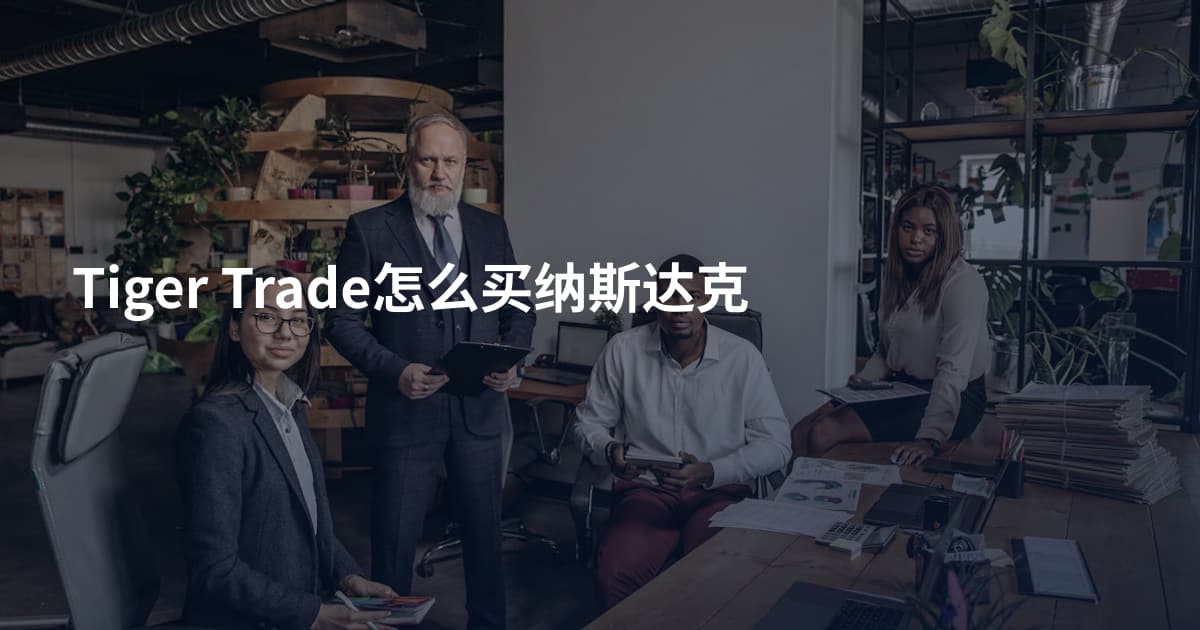 Tiger Trade怎么买纳斯达克