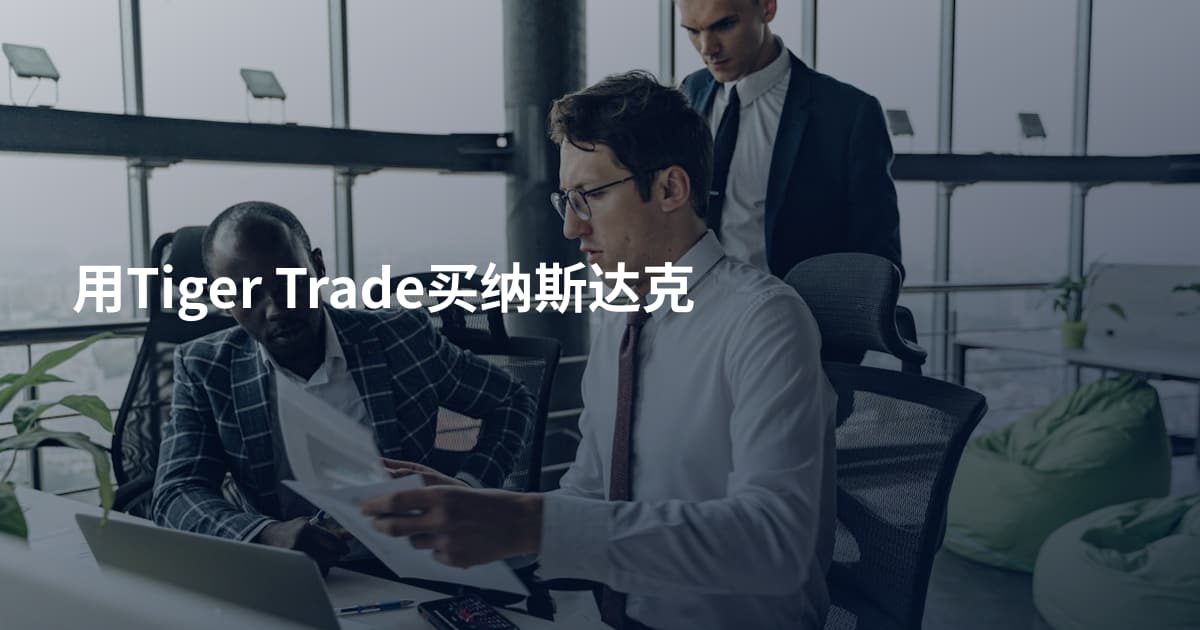 用Tiger Trade买纳斯达克