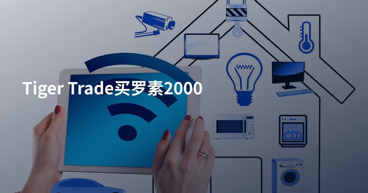 Tiger Trade买罗素2000