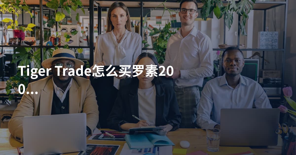 Tiger Trade怎么买罗素2000
