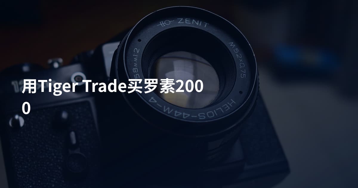 用Tiger Trade买罗素2000