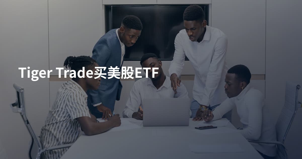 Tiger Trade买美股ETF