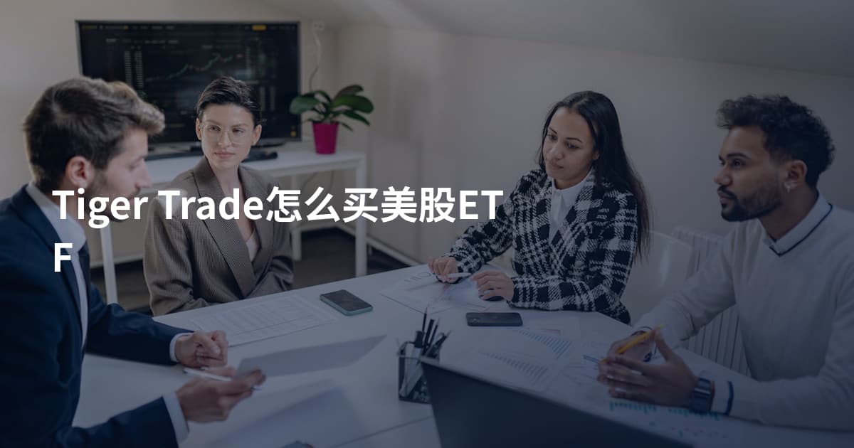 Tiger Trade怎么买美股ETF