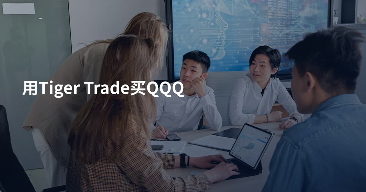 用Tiger Trade买QQQ