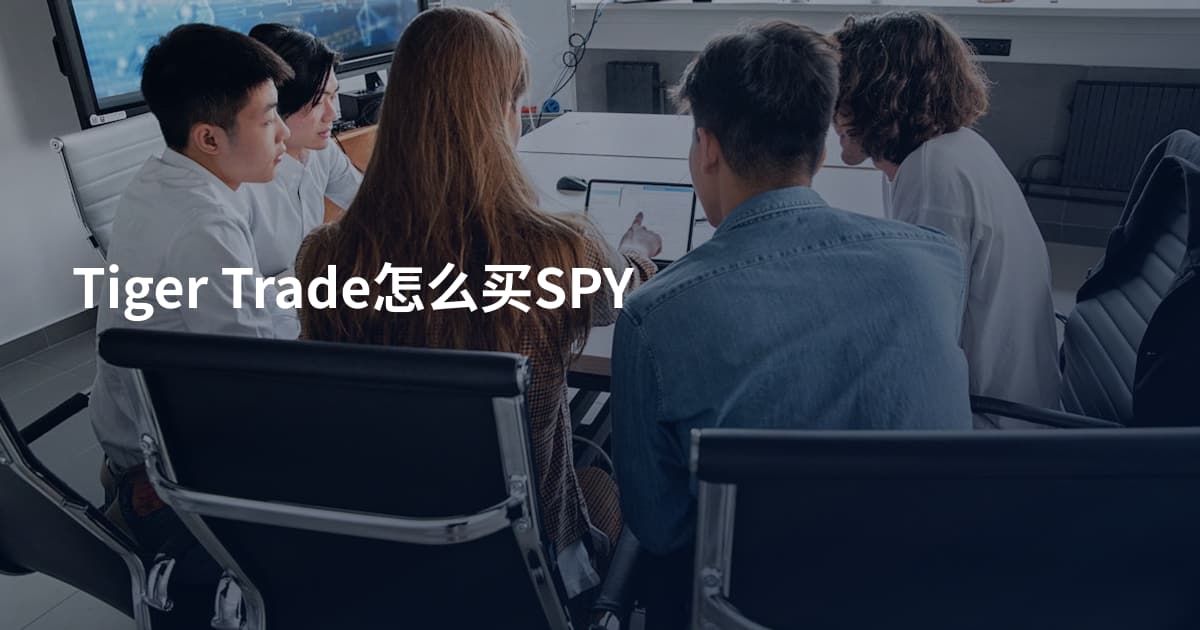 Tiger Trade怎么买SPY