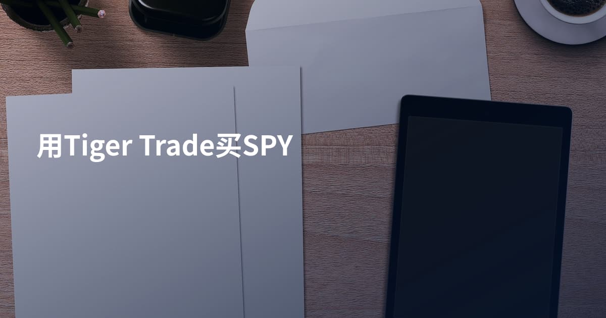 用Tiger Trade买SPY