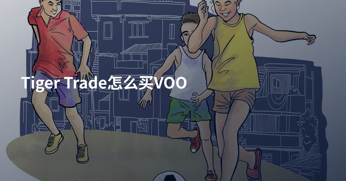 Tiger Trade怎么买VOO