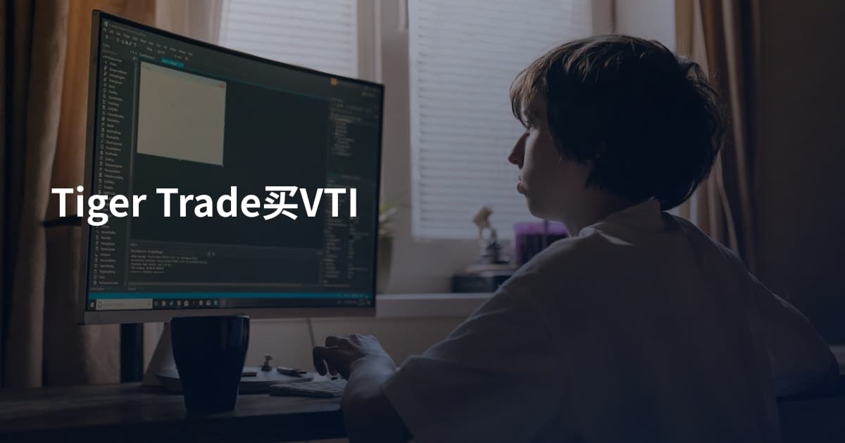 Tiger Trade买VTI