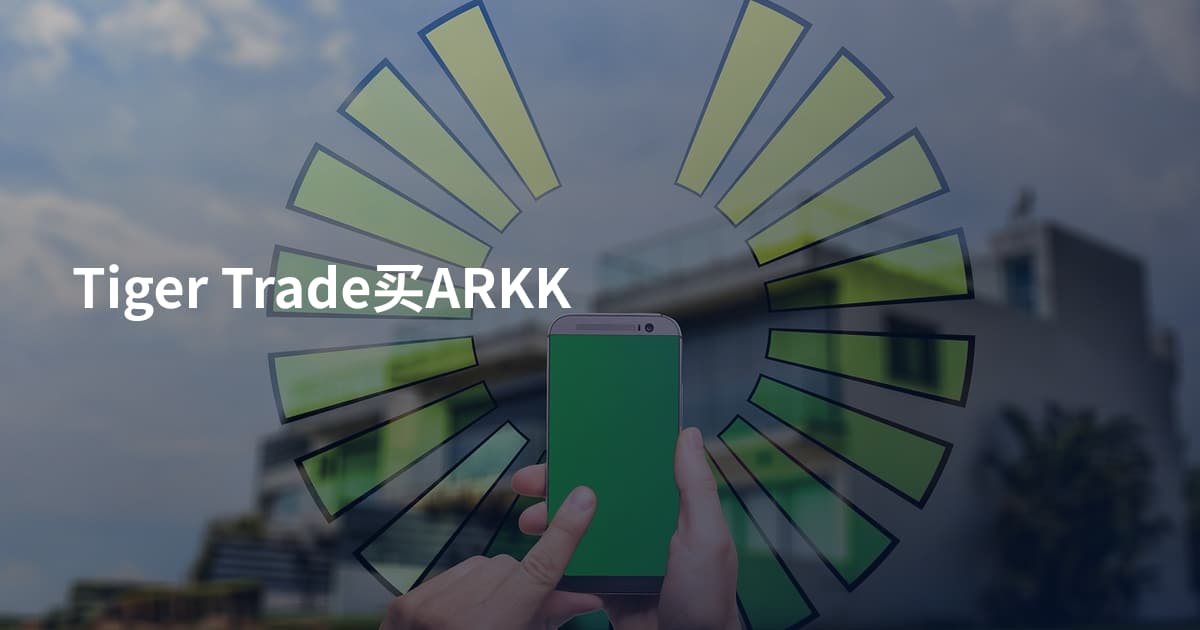 Tiger Trade买ARKK