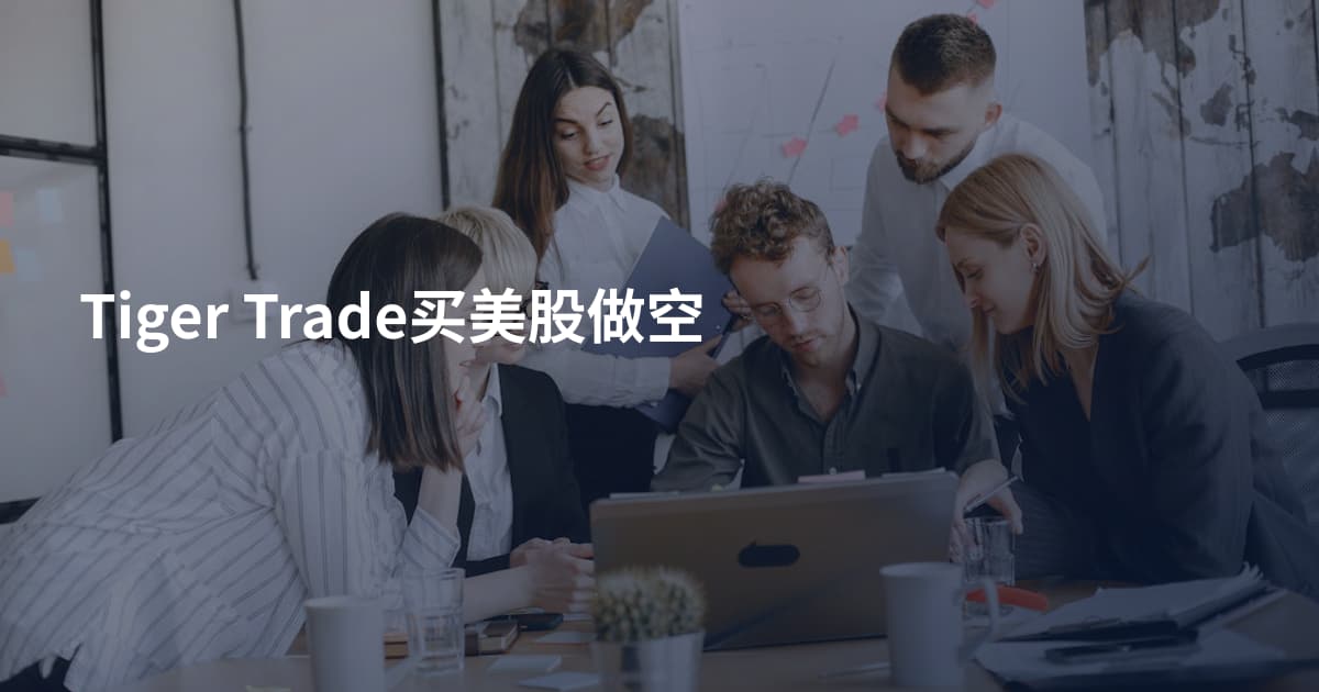 Tiger Trade买美股做空