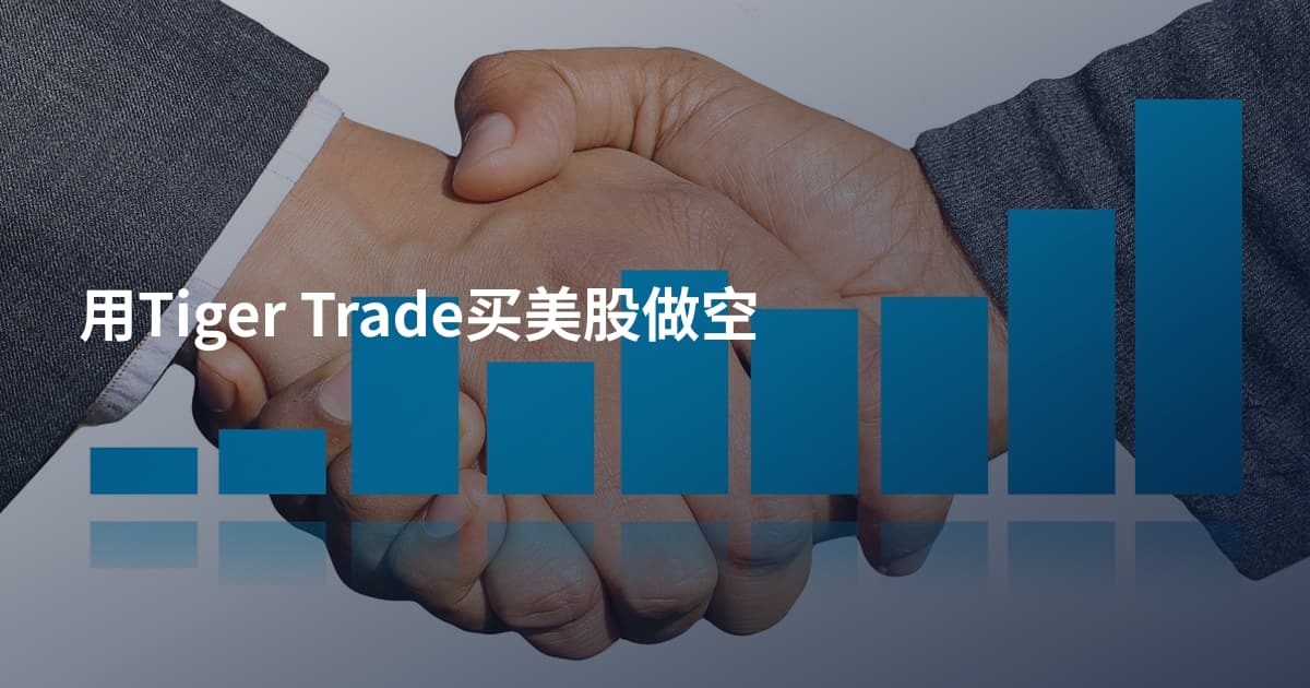用Tiger Trade买美股做空