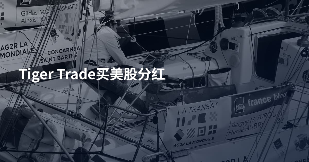 Tiger Trade买美股分红