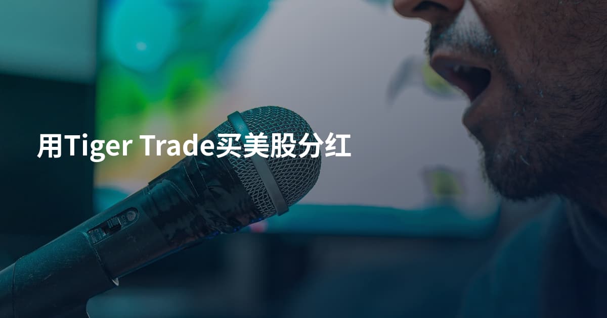 用Tiger Trade买美股分红