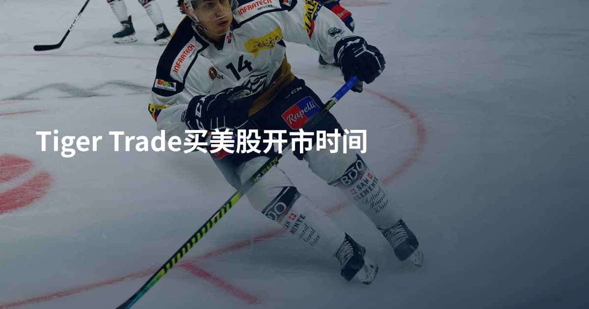 Tiger Trade买美股开市时间