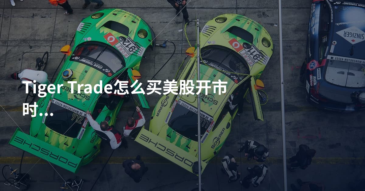 Tiger Trade怎么买美股开市时间