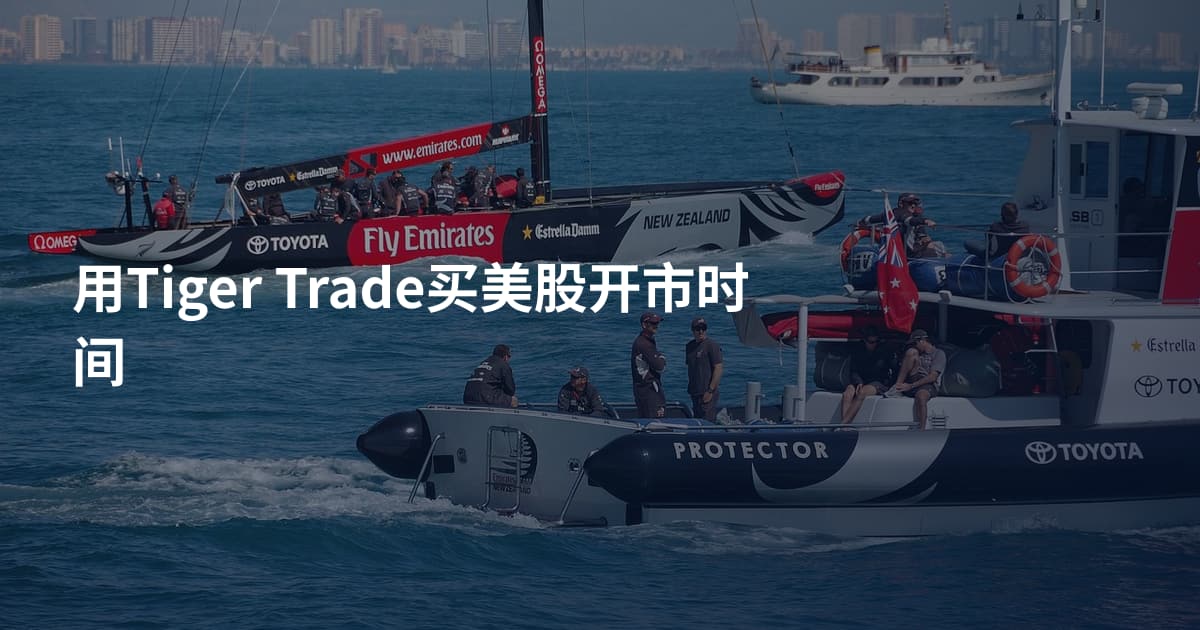 用Tiger Trade买美股开市时间