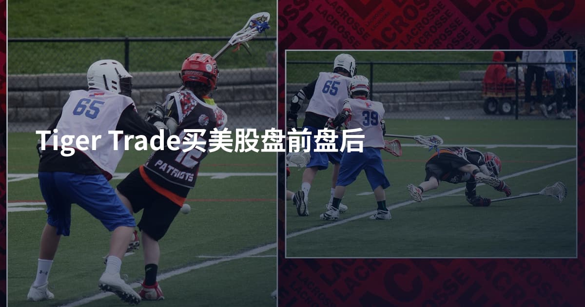 Tiger Trade买美股盘前盘后