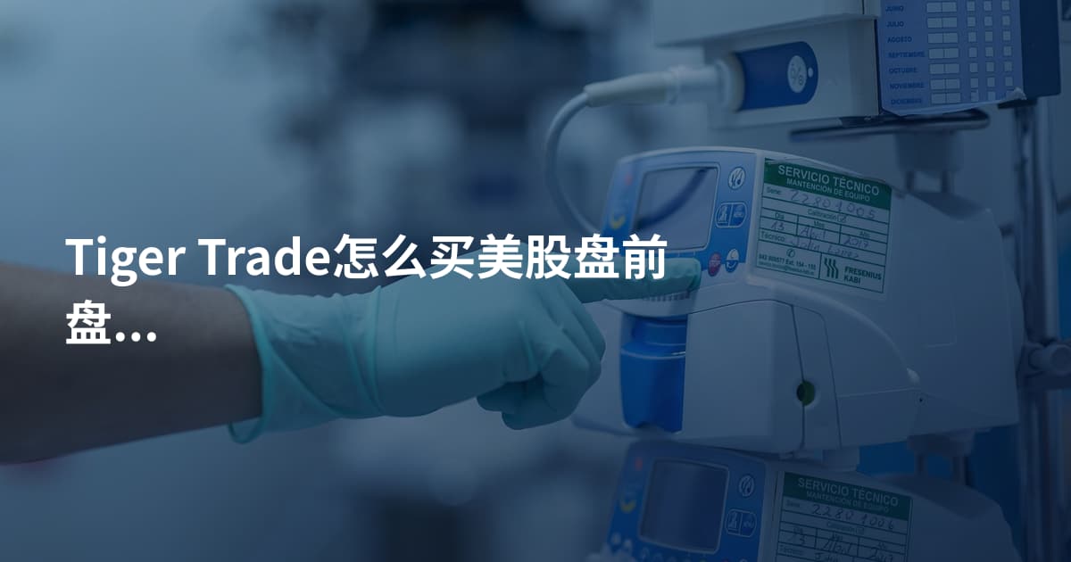 Tiger Trade怎么买美股盘前盘后
