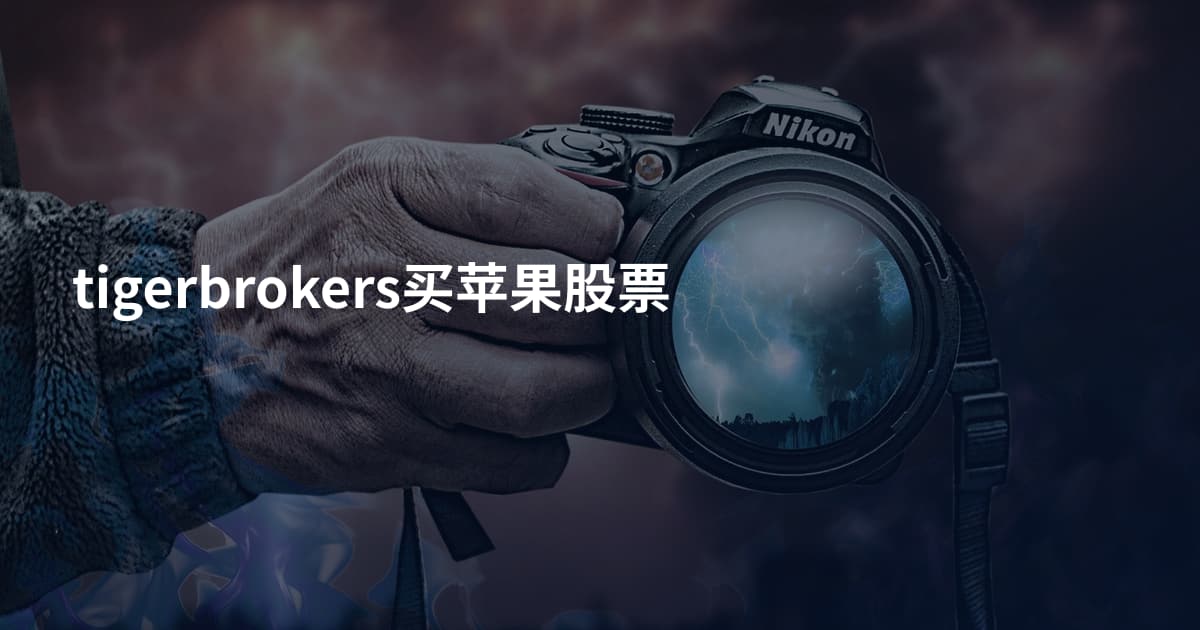 tigerbrokers买苹果股票