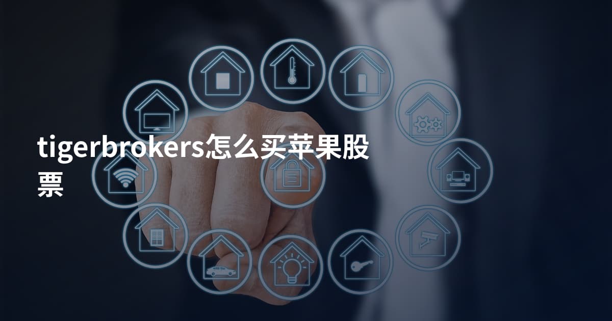 tigerbrokers怎么买苹果股票
