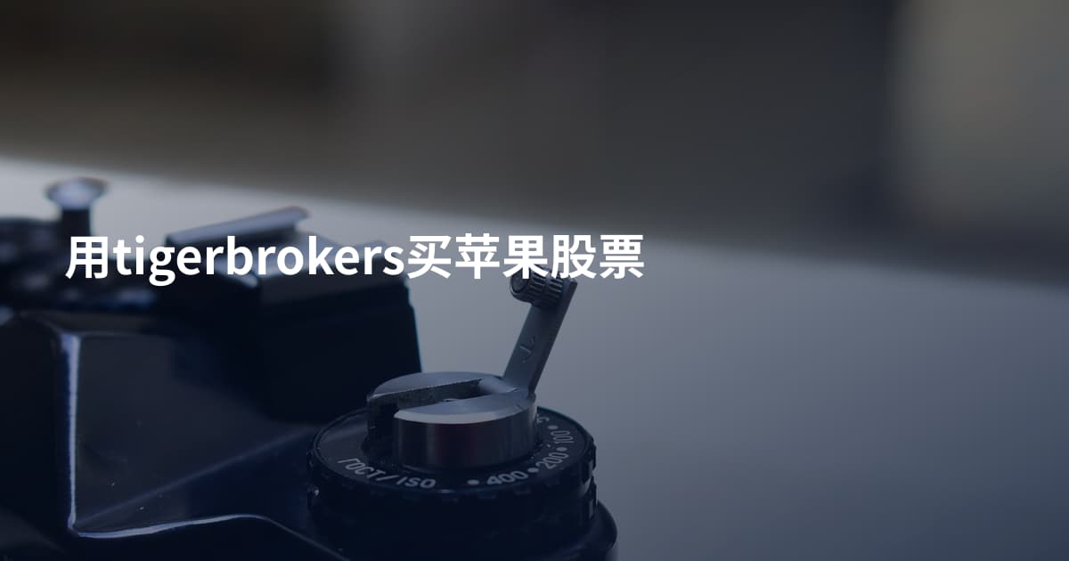 用tigerbrokers买苹果股票