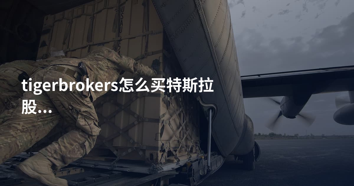 tigerbrokers怎么买特斯拉股票
