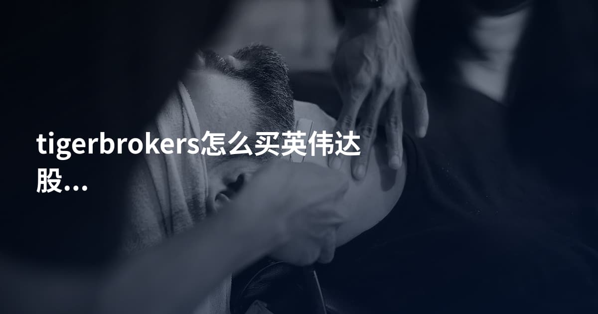 tigerbrokers怎么买英伟达股票