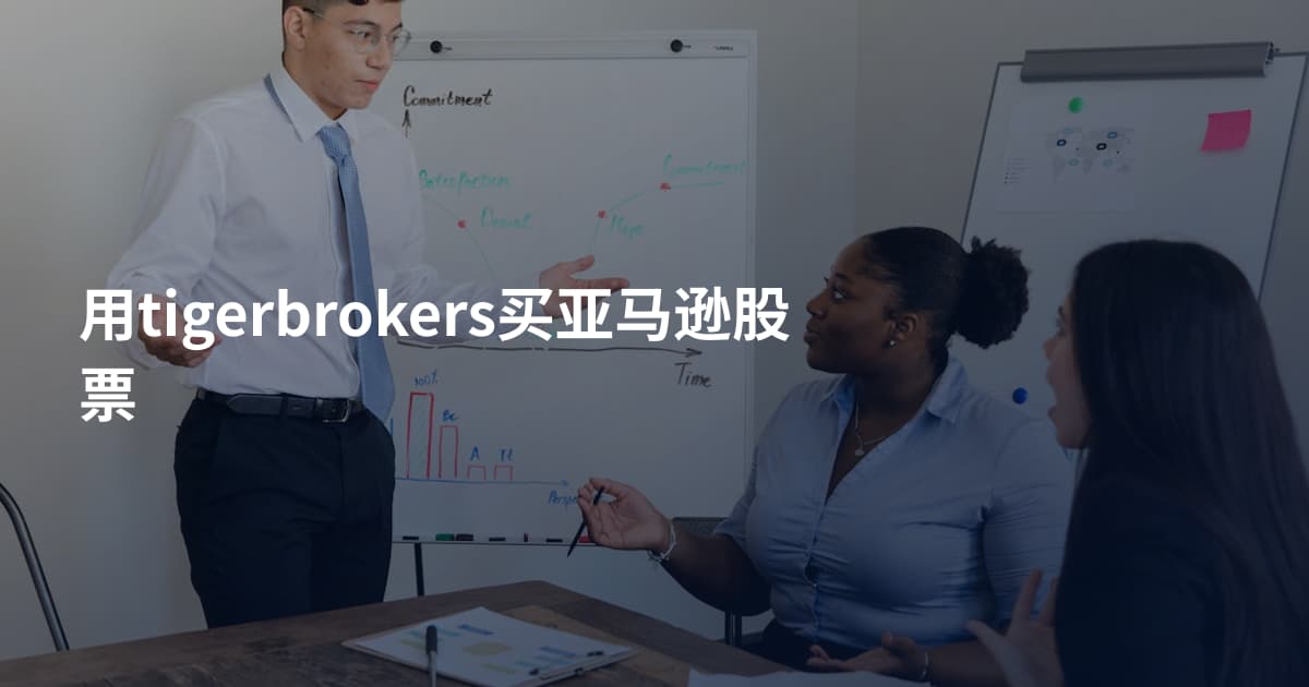 用tigerbrokers买亚马逊股票