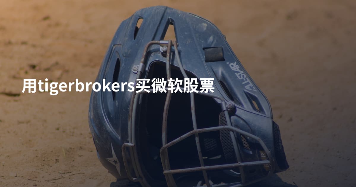 用tigerbrokers买微软股票