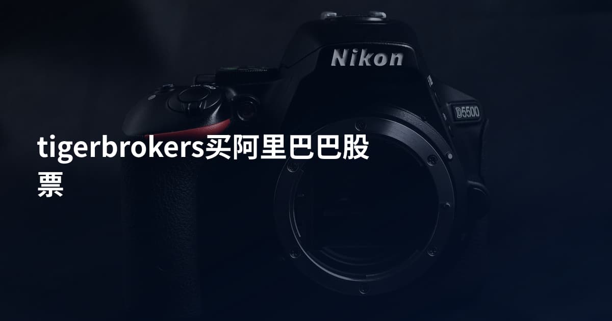 tigerbrokers买阿里巴巴股票
