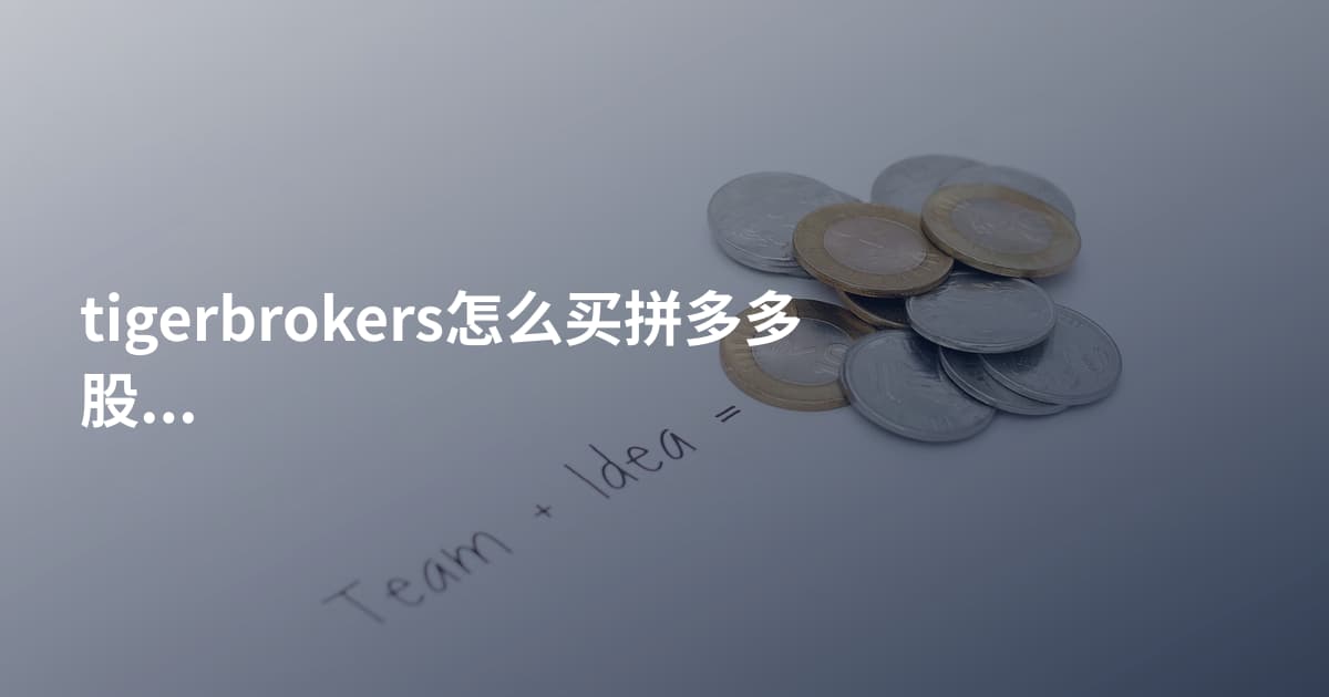 tigerbrokers怎么买拼多多股票