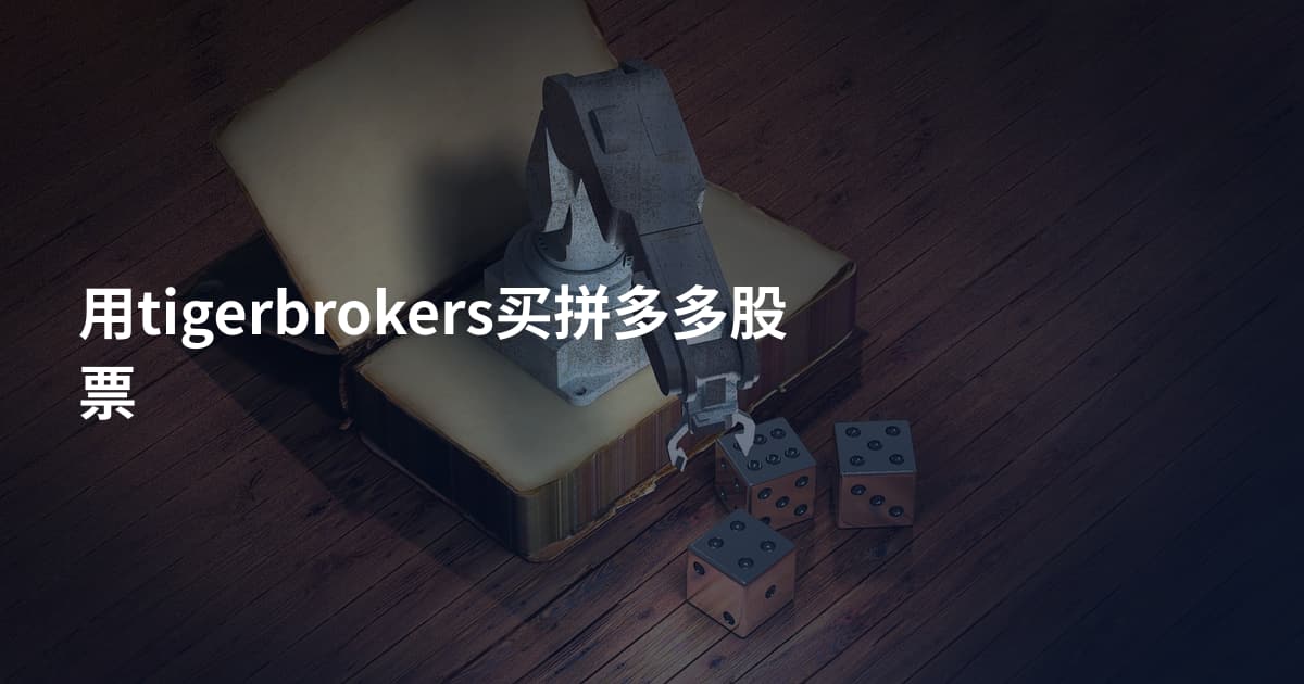 用tigerbrokers买拼多多股票