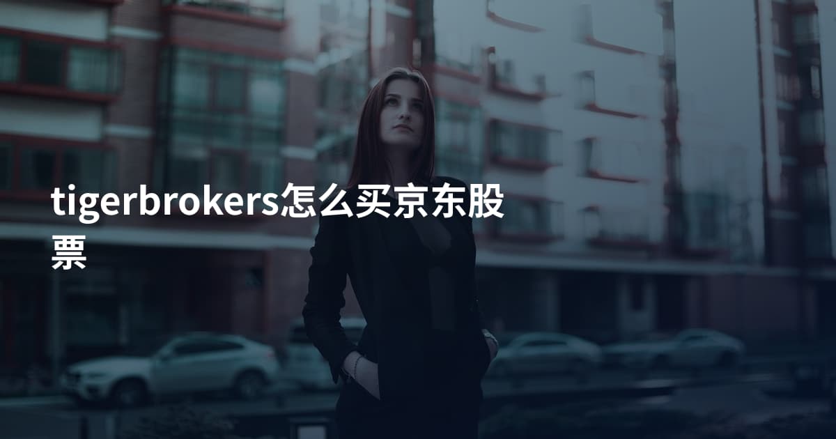 tigerbrokers怎么买京东股票
