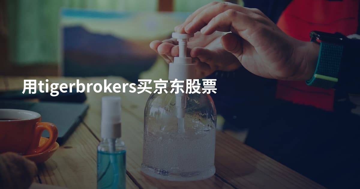 用tigerbrokers买京东股票